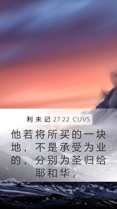 利 未 记 27:22 CUVS Mobile Phone Wallpaper - 他 若 将 所 买 的 一 块 地 ， 不 是 - Mobile Bible Verse Wallpaper