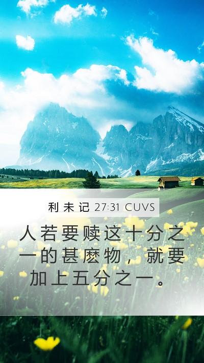 利 未 记 27:31 CUVS Bible Verse Image