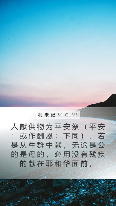 利 未 记 3:1 CUVS Bible Verse Image