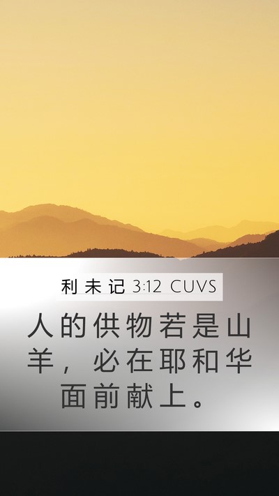 利 未 记 3:12 CUVS Mobile Phone Wallpaper - 人 的 供 物 若 是 山 羊 ， 必 在 耶 - Mobile Bible Verse Wallpaper