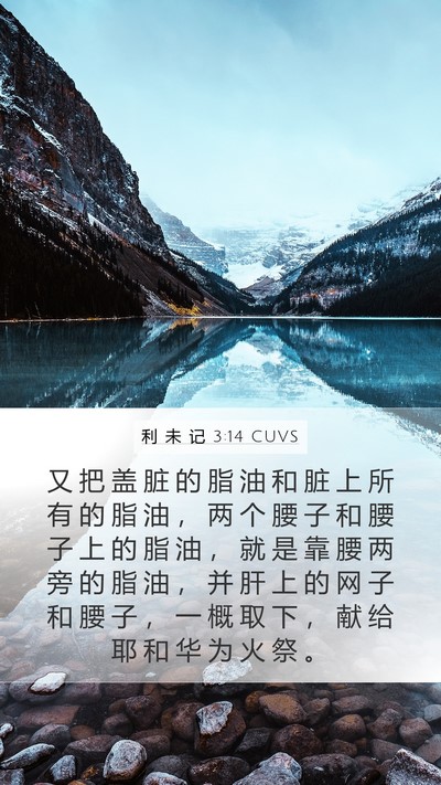 利 未 记 3:14 CUVS Bible Verse Image