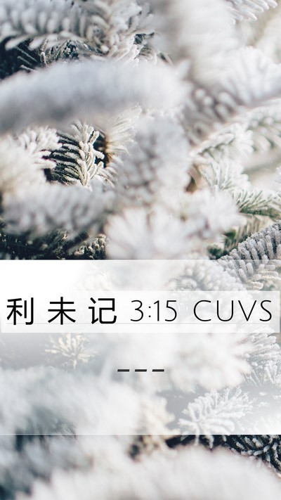 利 未 记 3:15 CUVS Mobile Phone Wallpaper -  - Mobile Bible Verse Wallpaper