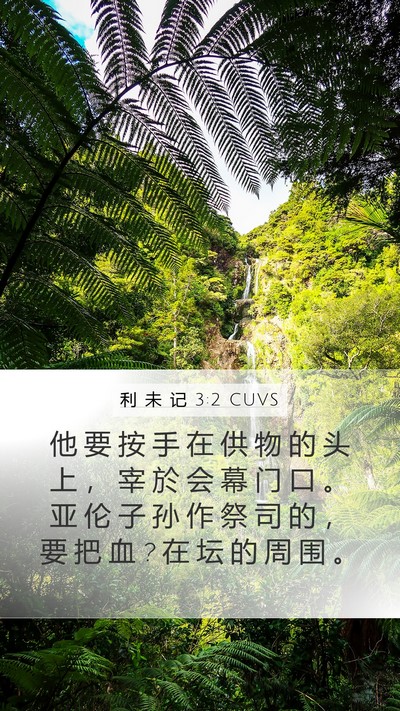 利 未 记 3:2 CUVS Bible Verse Image