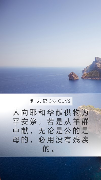 利 未 记 3:6 CUVS Bible Verse Image