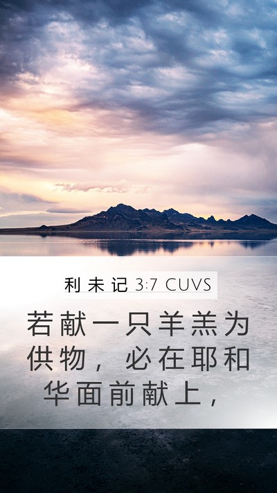 利 未 记 3:7 CUVS Bible Verse Image
