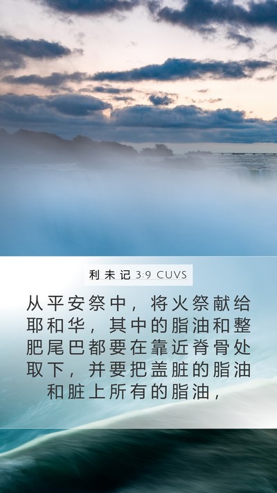 利 未 记 3:9 CUVS Bible Verse Image