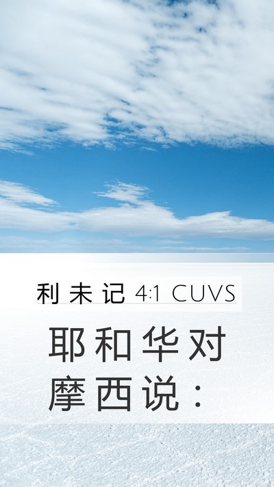 利 未 记 4:1 CUVS Bible Verse Image