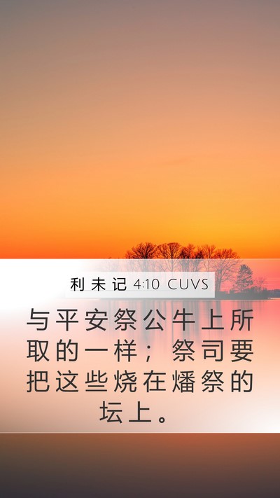 利 未 记 4:10 CUVS Mobile Phone Wallpaper - 与 平 安 祭 公 牛 上 所 取 的 一 样 - Mobile Bible Verse Wallpaper