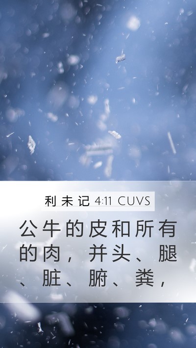 利 未 记 4:11 CUVS Bible Verse Image