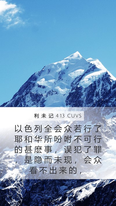 利 未 记 4:13 CUVS Bible Verse Image
