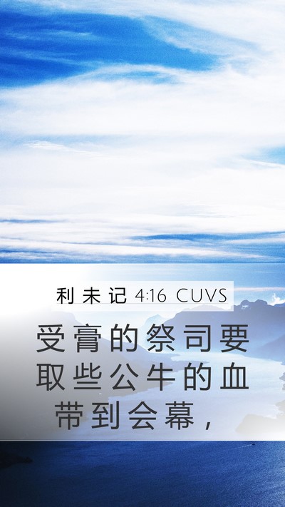 利 未 记 4:16 CUVS Bible Verse Image