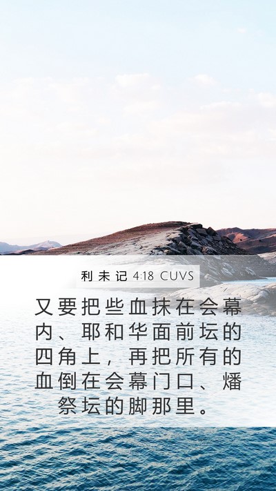 利 未 记 4:18 CUVS Bible Verse Image
