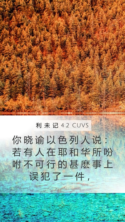 利 未 记 4:2 CUVS Bible Verse Image