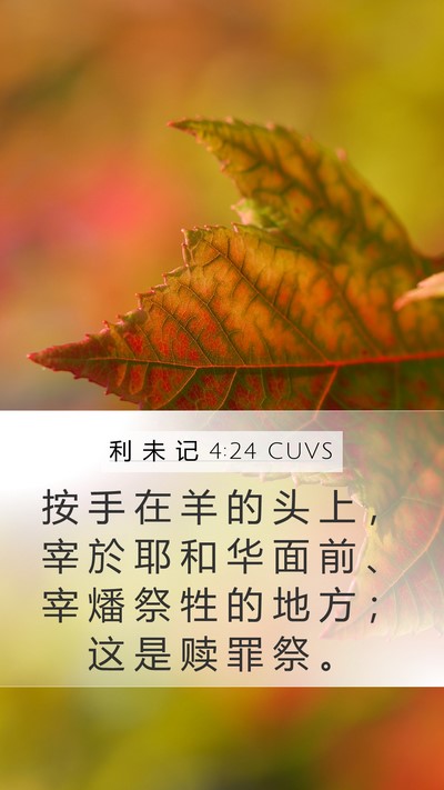 利 未 记 4:24 CUVS Bible Verse Image