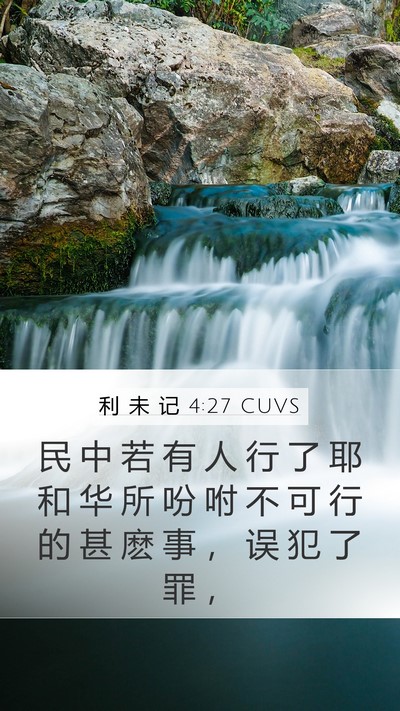 利 未 记 4:27 CUVS Bible Verse Image