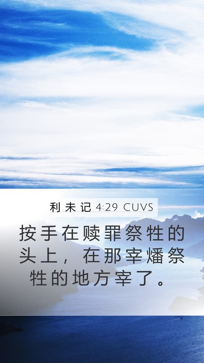 利 未 记 4:29 CUVS Bible Verse Image