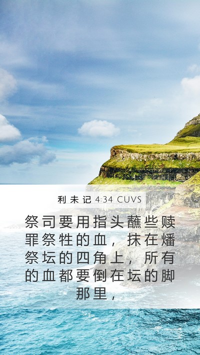 利 未 记 4:34 CUVS Bible Verse Image