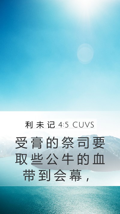 利 未 记 4:5 CUVS Mobile Phone Wallpaper - 受 膏 的 祭 司 要 取 些 公 牛 的 血 - Mobile Bible Verse Wallpaper