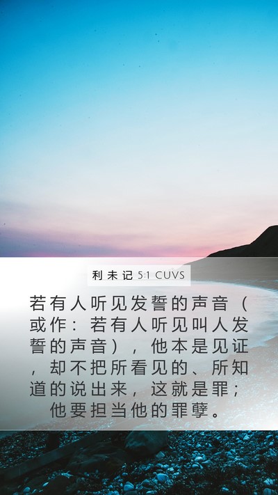 利 未 记 5:1 CUVS Bible Verse Image