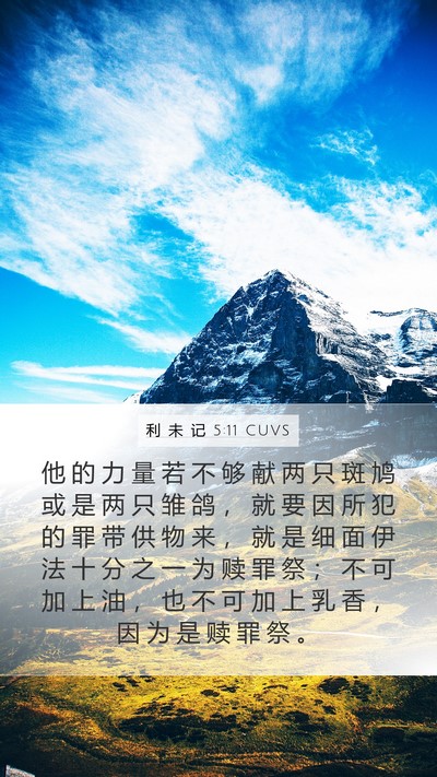 利 未 记 5:11 CUVS Bible Verse Image
