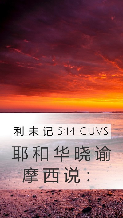 利 未 记 5:14 CUVS Mobile Phone Wallpaper - 耶 和 华 晓 谕 摩 西 说 - Mobile Bible Verse Wallpaper