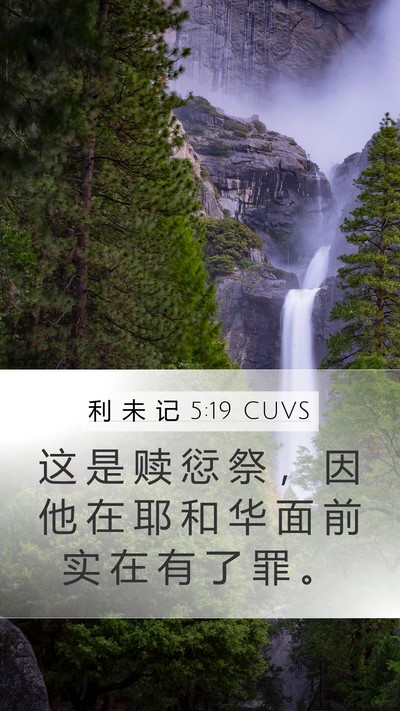 利 未 记 5:19 CUVS Mobile Phone Wallpaper - 这 是 赎 愆 祭 ， 因 他 在 耶 和 华 - Mobile Bible Verse Wallpaper