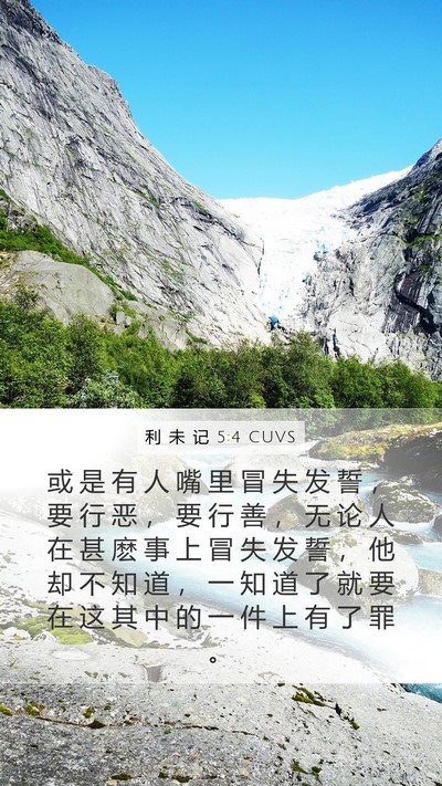 利 未 记 5:4 CUVS Mobile Phone Wallpaper - 或 是 有 人 嘴 里 冒 失 发 誓 ， 要 - Mobile Bible Verse Wallpaper