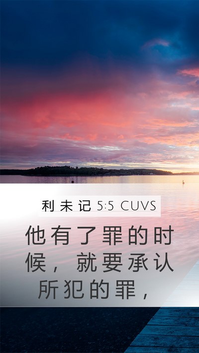 利 未 记 5:5 CUVS Mobile Phone Wallpaper - 他 有 了 罪 的 时 候 ， 就 要 承 认 - Mobile Bible Verse Wallpaper
