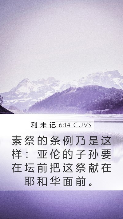 利 未 记 6:14 CUVS Bible Verse Image