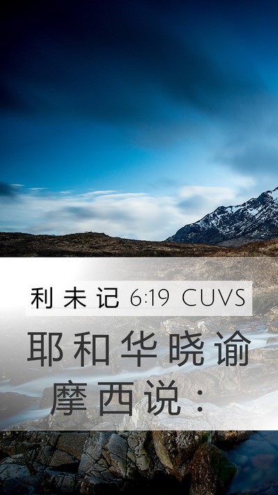 利 未 记 6:19 CUVS Bible Verse Image