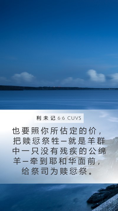 利 未 记 6:6 CUVS Bible Verse Image