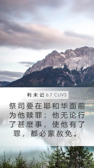 利 未 记 6:7 CUVS Bible Verse Image