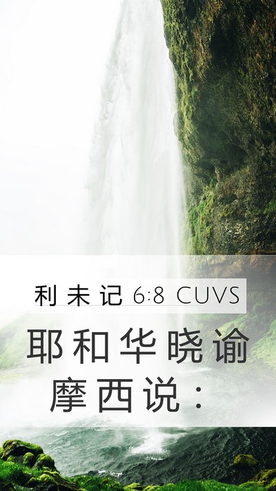 利 未 记 6:8 CUVS Mobile Phone Wallpaper - 耶 和 华 晓 谕 摩 西 说 - Mobile Bible Verse Wallpaper