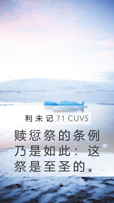 利 未 记 7:1 CUVS Bible Verse Image