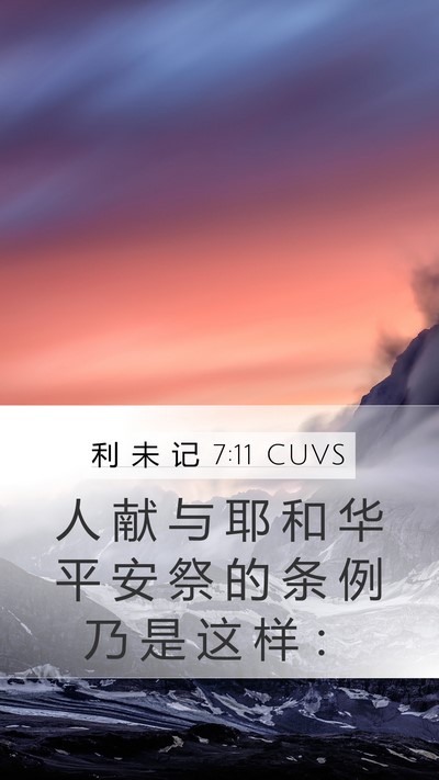 利 未 记 7:11 CUVS Bible Verse Image