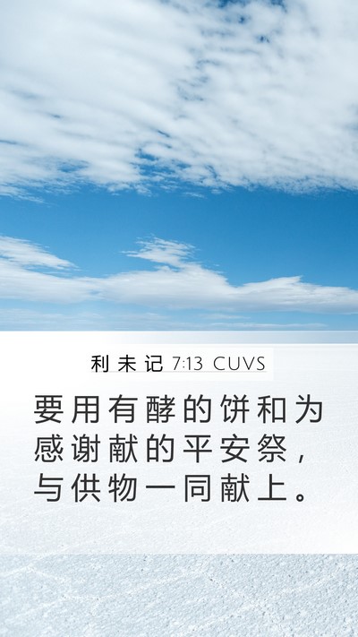 利 未 记 7:13 CUVS Mobile Phone Wallpaper - 要 用 有 酵 的 饼 和 为 感 谢 献 的 - Mobile Bible Verse Wallpaper