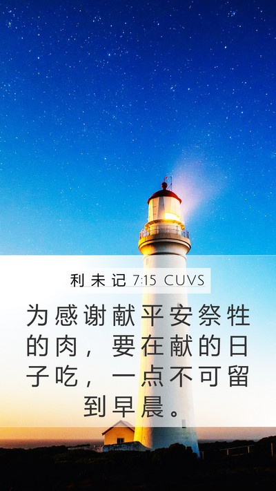利 未 记 7:15 CUVS Bible Verse Image