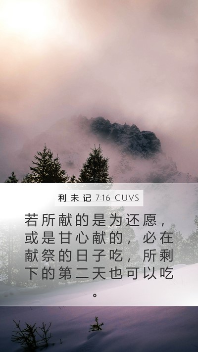 利 未 记 7:16 CUVS Mobile Phone Wallpaper - 若 所 献 的 是 为 还 愿 ， 或 是 甘 - Mobile Bible Verse Wallpaper