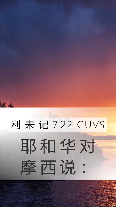 利 未 记 7:22 CUVS Mobile Phone Wallpaper - 耶 和 华 对 摩 西 说 - Mobile Bible Verse Wallpaper
