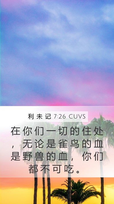 利 未 记 7:26 CUVS Bible Verse Image