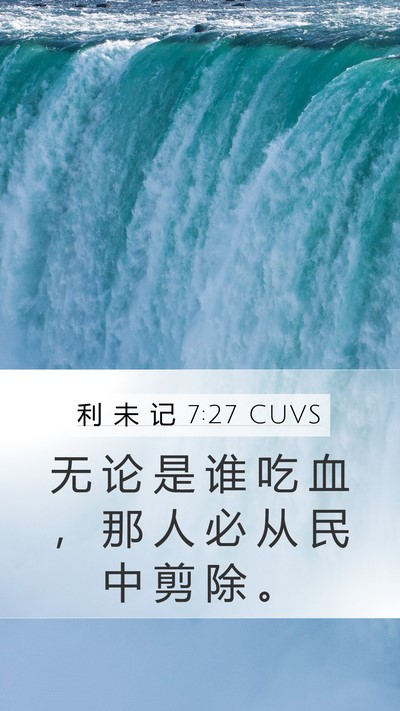 利 未 记 7:27 CUVS Mobile Phone Wallpaper - 无 论 是 谁 吃 血 ， 那 人 必 从 民 - Mobile Bible Verse Wallpaper