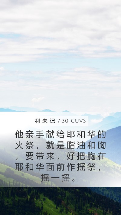 利 未 记 7:30 CUVS Bible Verse Image