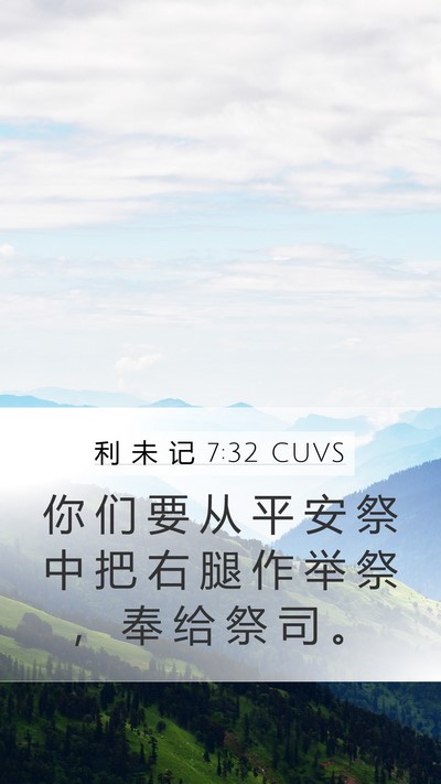 利 未 记 7:32 CUVS Mobile Phone Wallpaper - 你 们 要 从 平 安 祭 中 把 右 腿 作 - Mobile Bible Verse Wallpaper