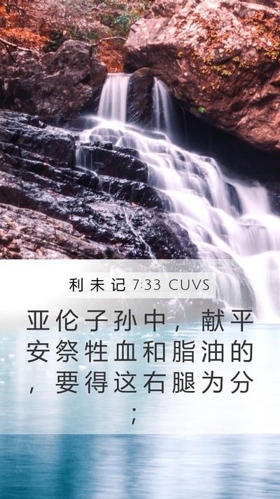 利 未 记 7:33 CUVS Mobile Phone Wallpaper - 亚 伦 子 孙 中 ， 献 平 安 祭 牲 血 - Mobile Bible Verse Wallpaper