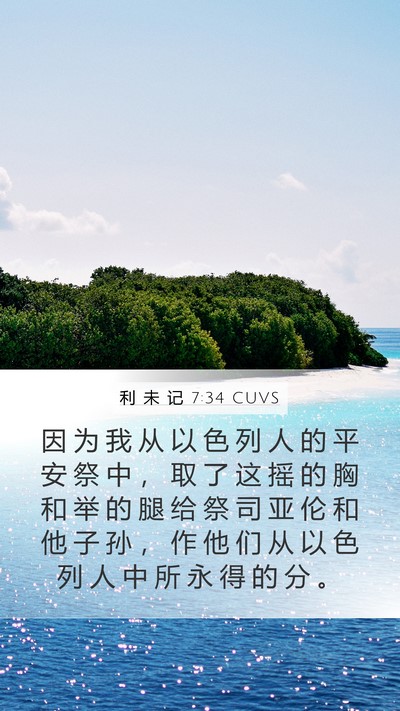 利 未 记 7:34 CUVS Bible Verse Image