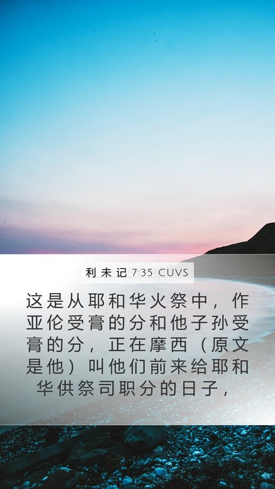 利 未 记 7:35 CUVS Mobile Phone Wallpaper - 这 是 从 耶 和 华 火 祭 中 ， 作 亚 - Mobile Bible Verse Wallpaper