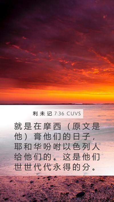 利 未 记 7:36 CUVS Bible Verse Image