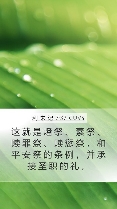 利 未 记 7:37 CUVS Bible Verse Image