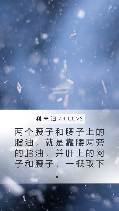 利 未 记 7:4 CUVS Mobile Phone Wallpaper - 两 个 腰 子 和 腰 子 上 的 脂 油 ， - Mobile Bible Verse Wallpaper