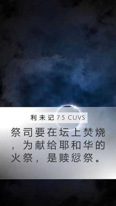 利 未 记 7:5 CUVS Mobile Phone Wallpaper - 祭 司 要 在 坛 上 焚 烧 ， 为 献 给 - Mobile Bible Verse Wallpaper
